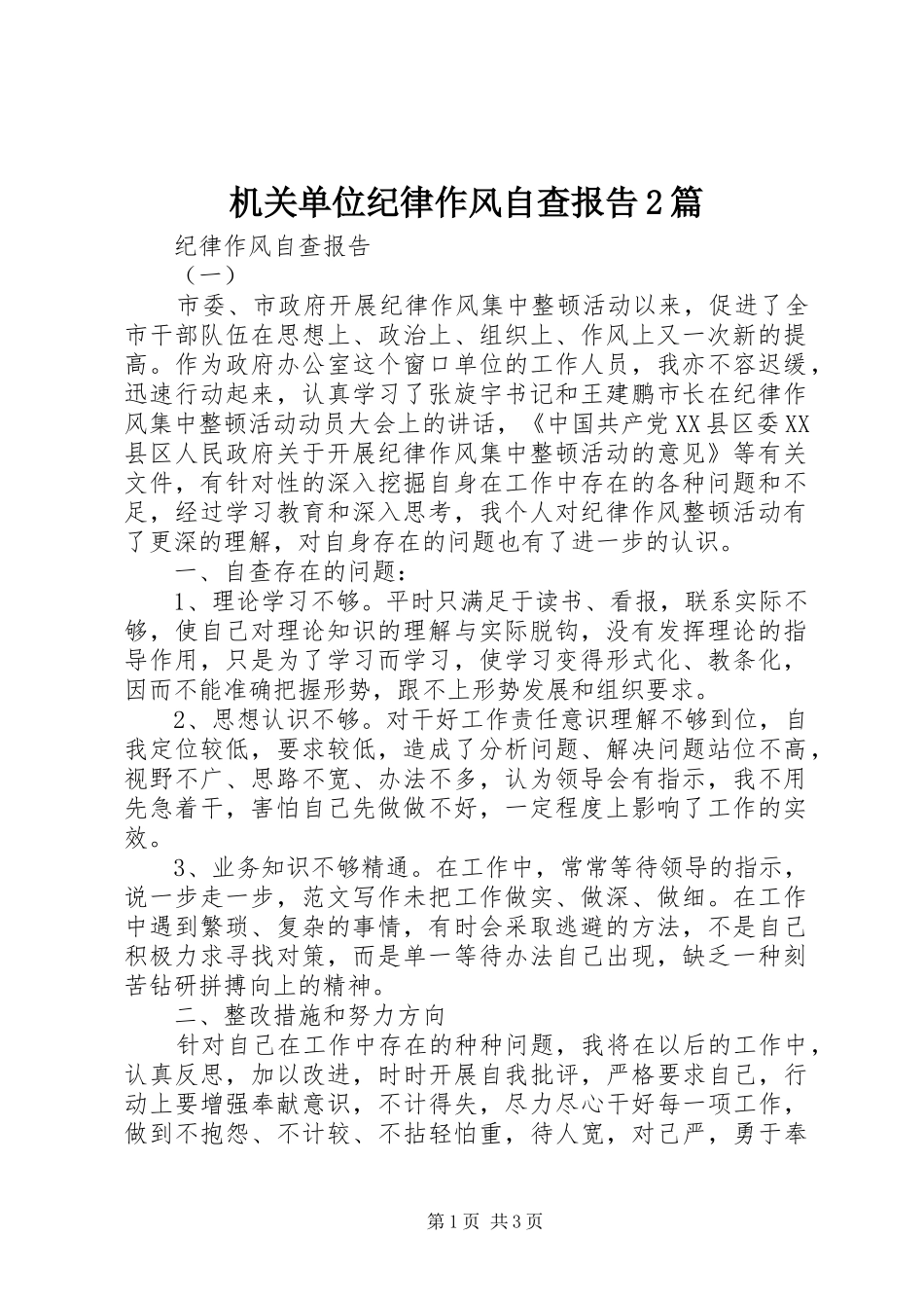 机关单位纪律作风自查报告2篇_第1页