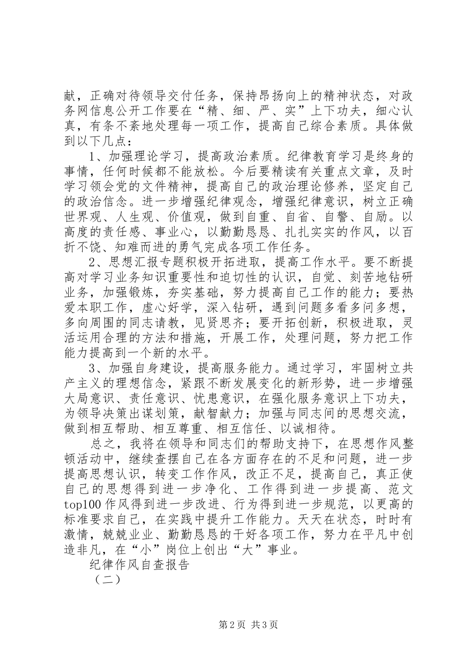 机关单位纪律作风自查报告2篇_第2页