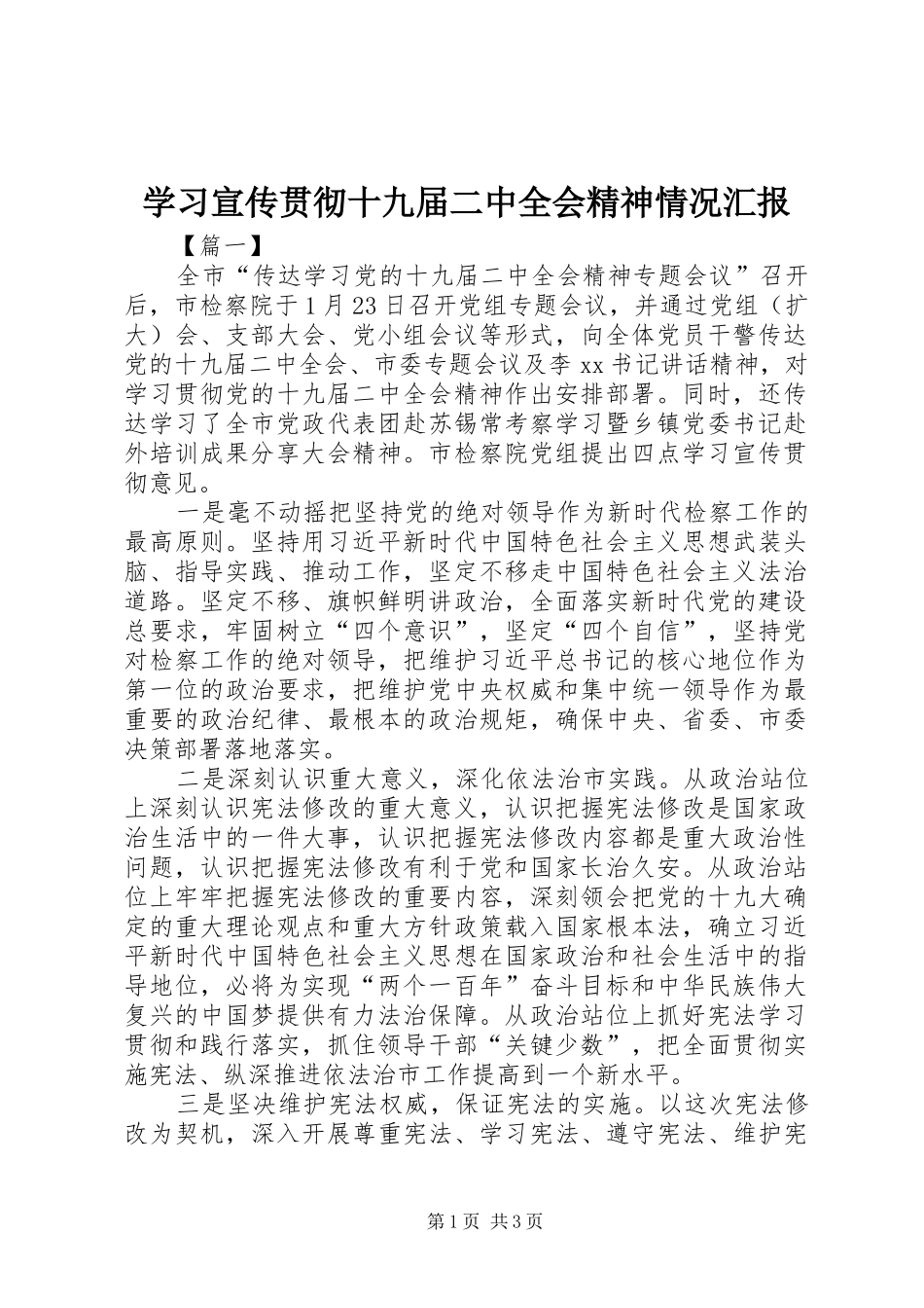 学习宣传贯彻十九届二中全会精神情况汇报 _第1页
