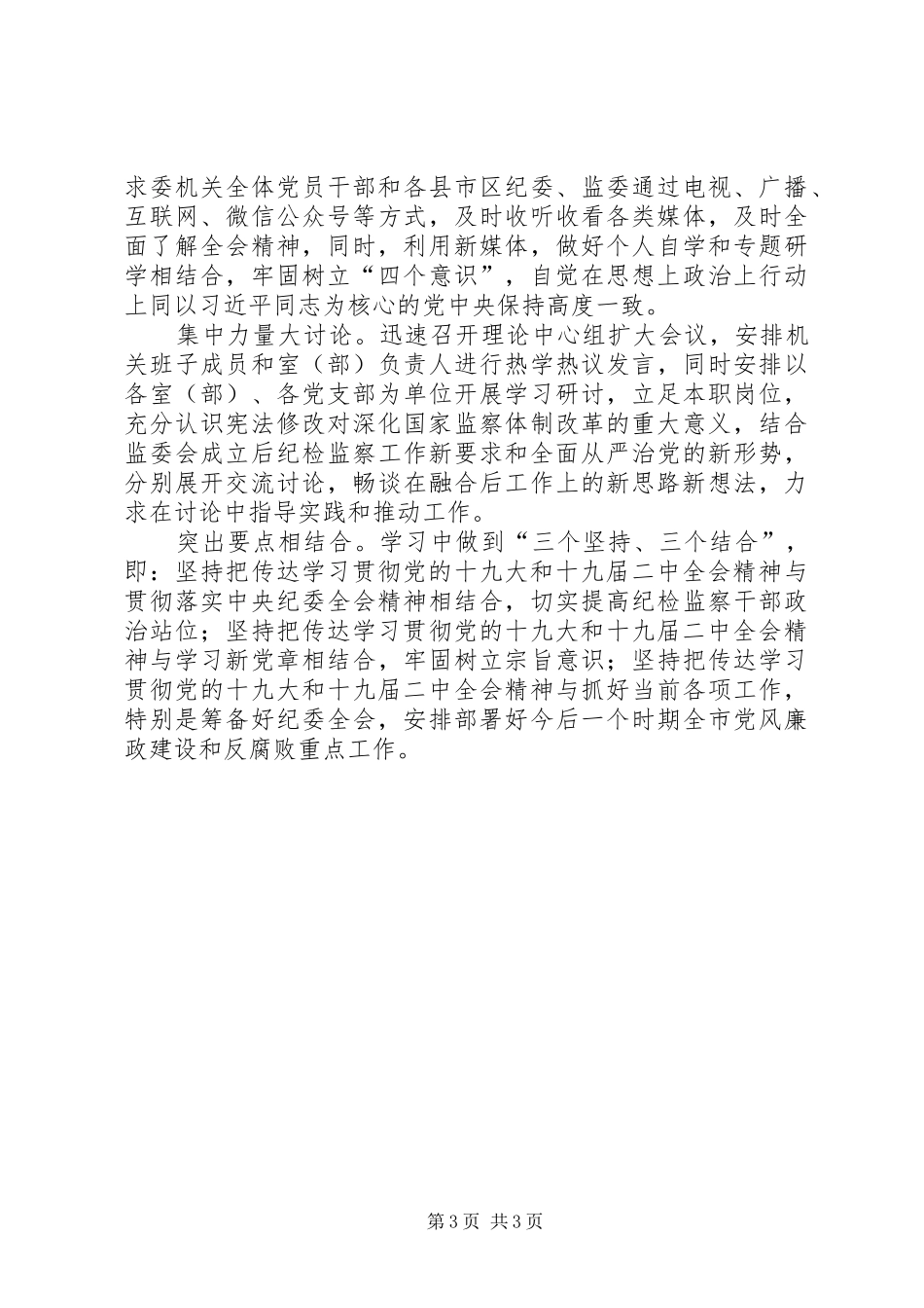 学习宣传贯彻十九届二中全会精神情况汇报 _第3页