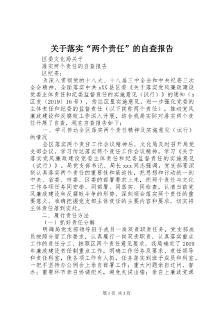 关于落实“两个责任”的自查报告 