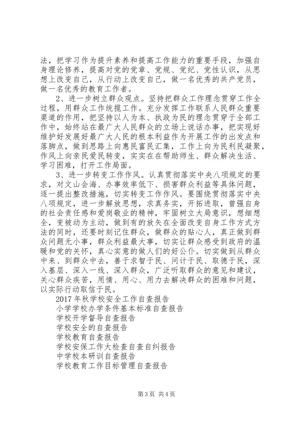 学校“四风”问题自查报告 _第3页