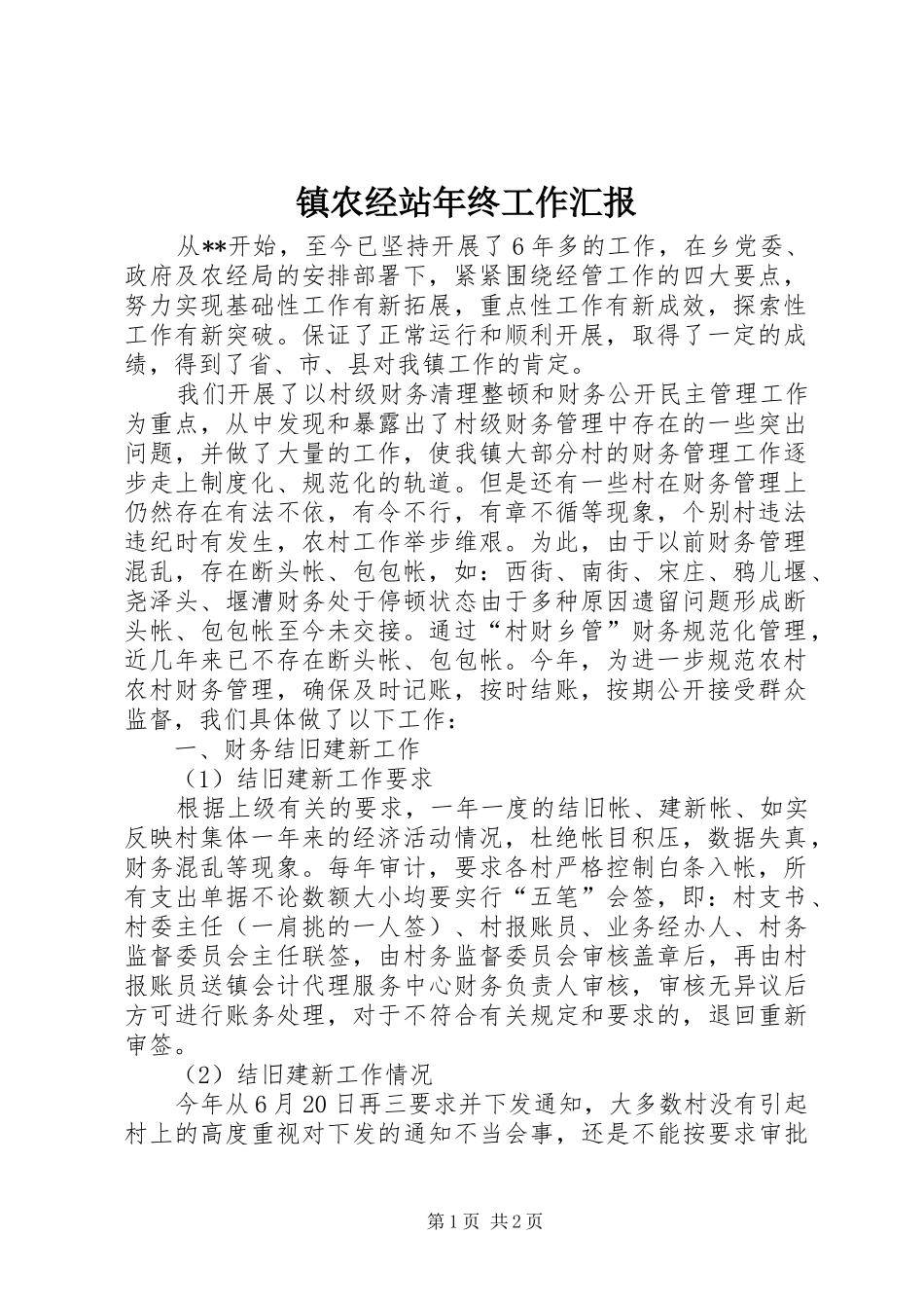 镇农经站年终工作汇报 _第1页