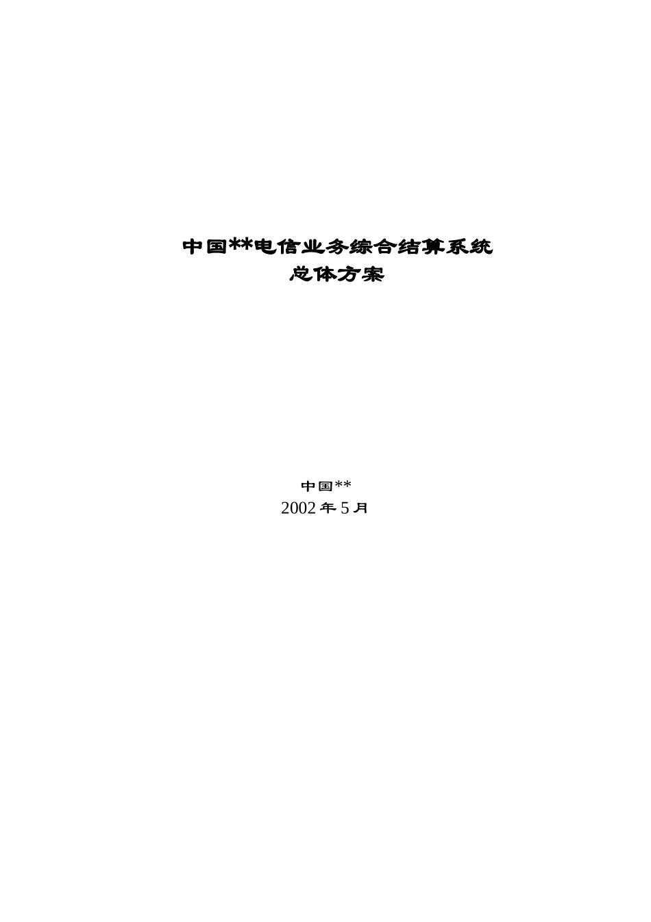 中国电信业务综合结算系统总体方案报告_第1页