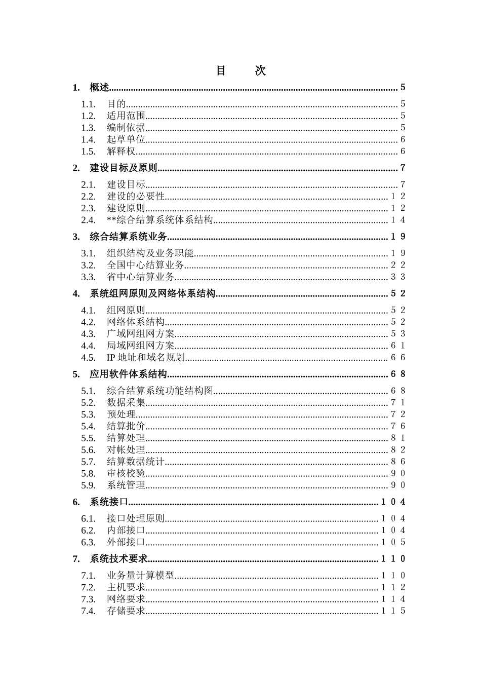 中国电信业务综合结算系统总体方案报告_第2页