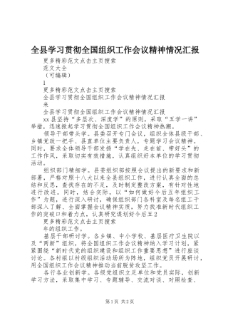 全县学习贯彻全国组织工作会议精神情况汇报 