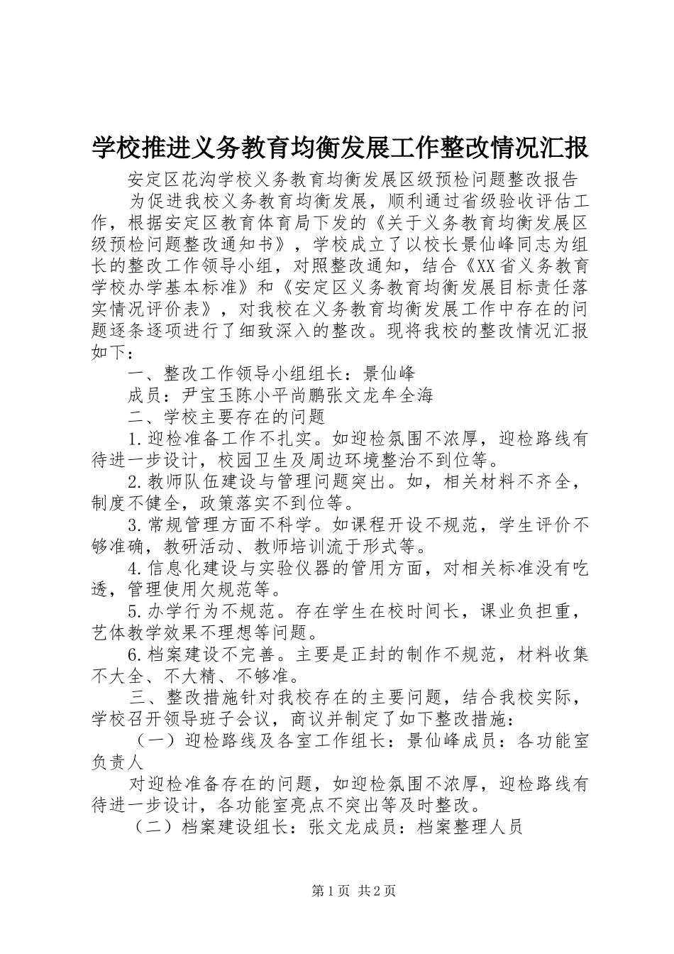 学校推进义务教育均衡发展工作整改情况汇报 _第1页