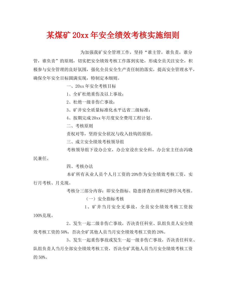 《安全管理》之某煤矿2012年安全绩效考核实施细则 _第1页