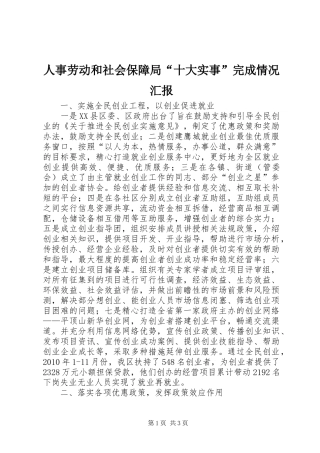 人事劳动和社会保障局“十大实事”完成情况汇报 