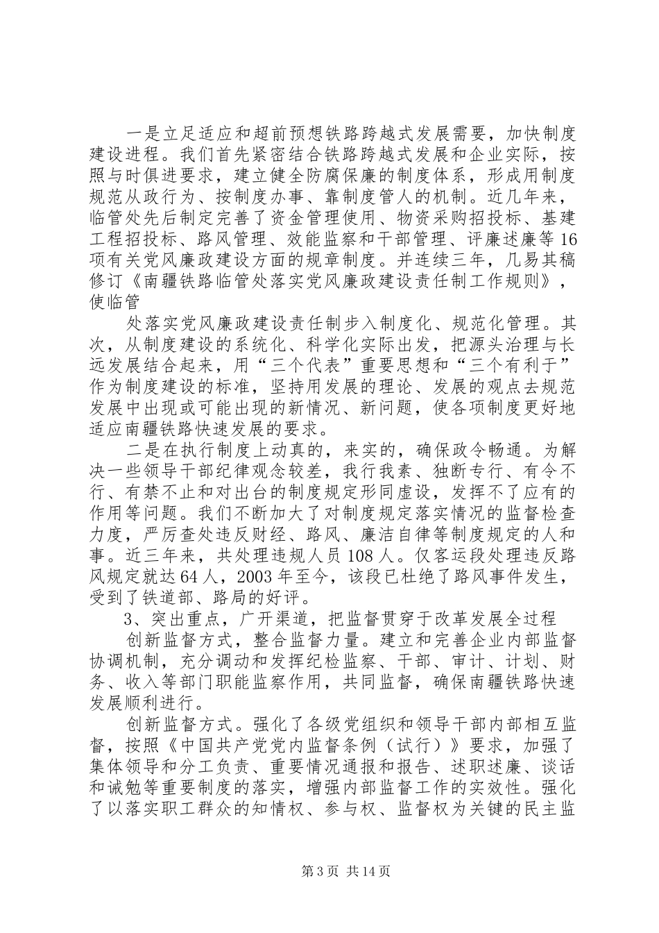 临管处纪检监察工作汇报（铁路） _第3页