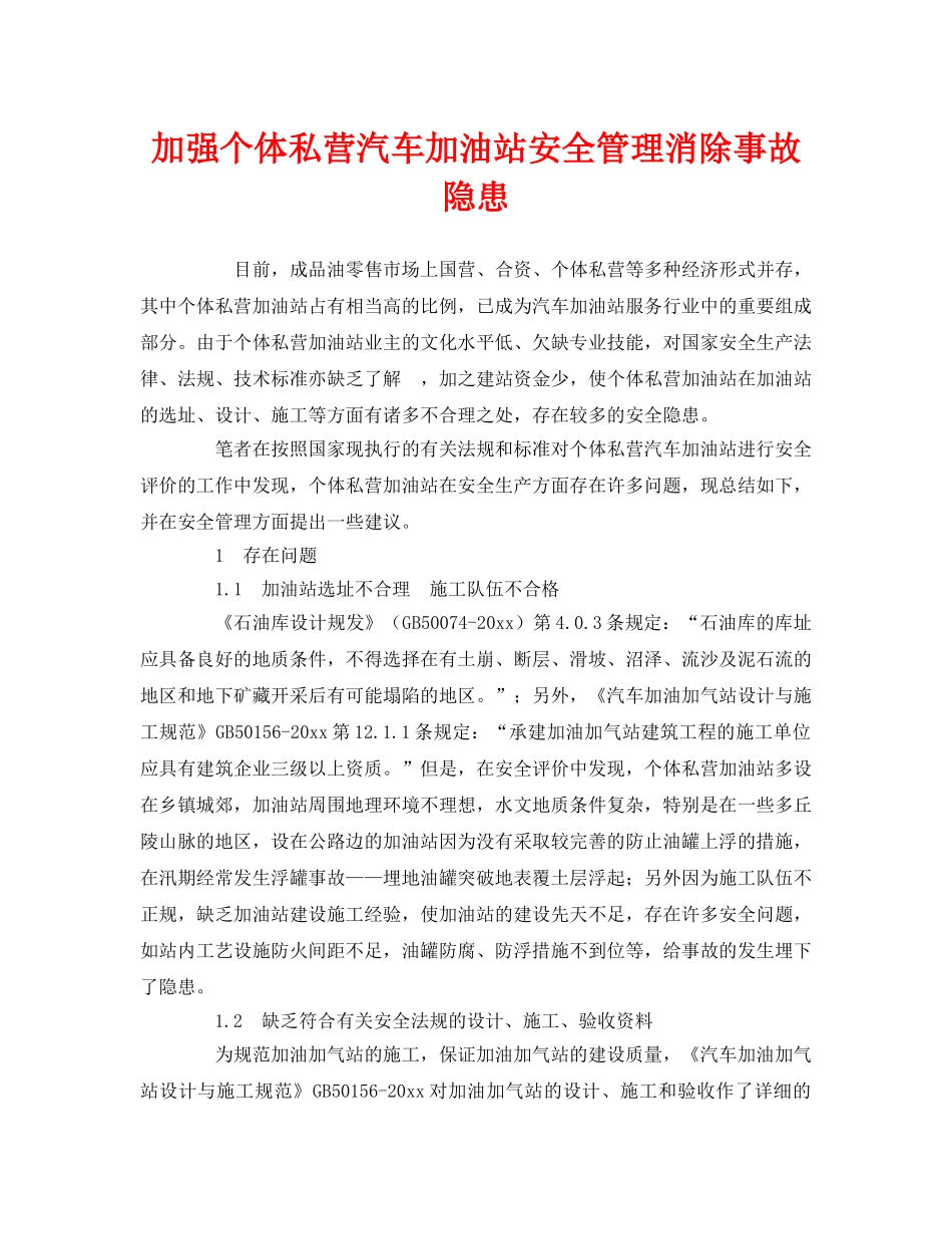 《安全管理》之加强个体私营汽车加油站安全管理消除事故隐患 _第1页