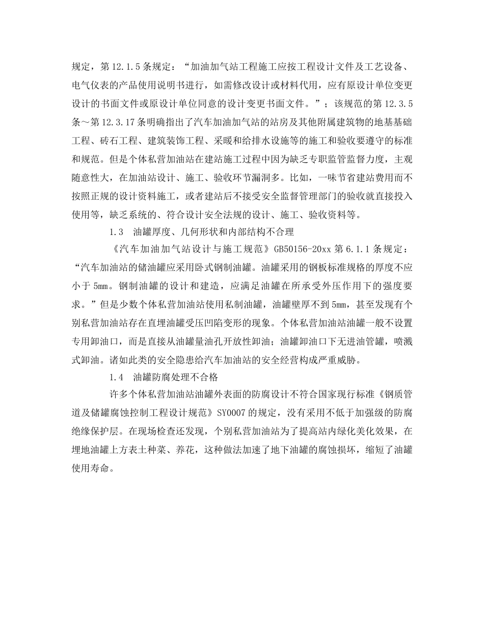 《安全管理》之加强个体私营汽车加油站安全管理消除事故隐患 _第2页