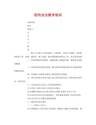 《安全管理》之防汛安全教育培训 