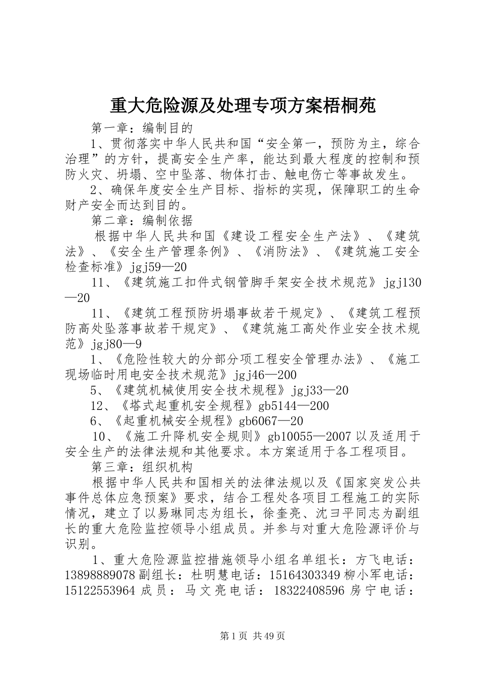 重大危险源及处理专项方案梧桐苑_第1页