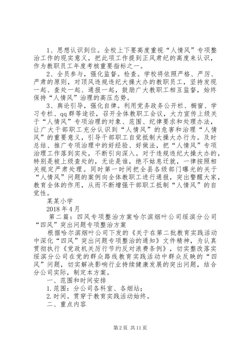 小学关于开展人情风专项整治工作方案_第2页