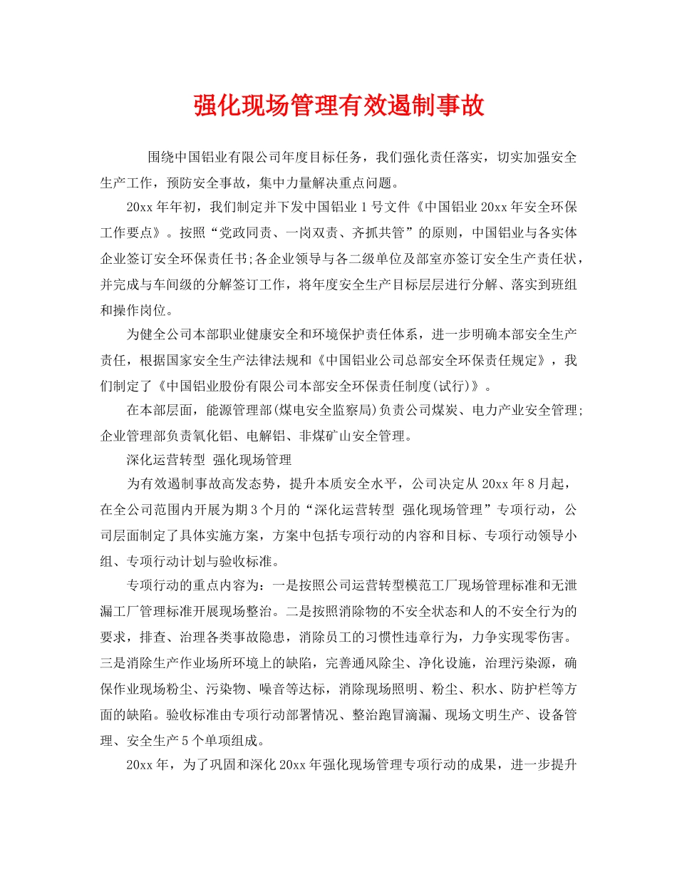 《安全管理》之强化现场管理有效遏制事故 _第1页