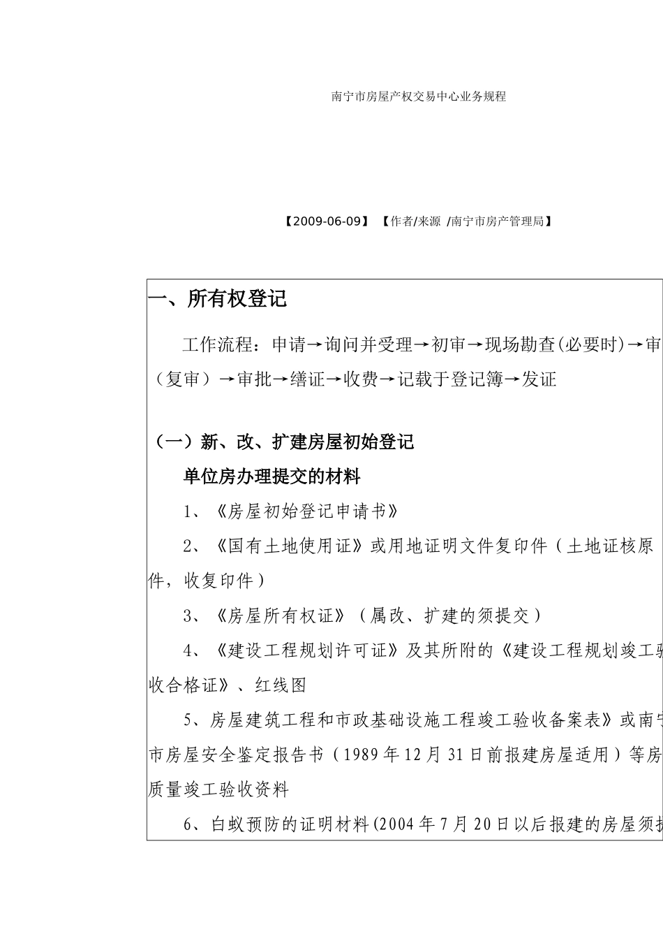 南宁市房屋产权交易中心业务规程_第1页