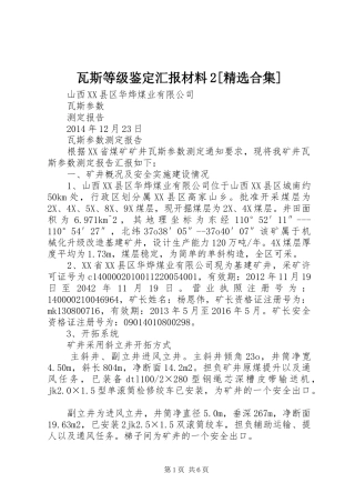 瓦斯等级鉴定汇报材料2[精选合集] (3)