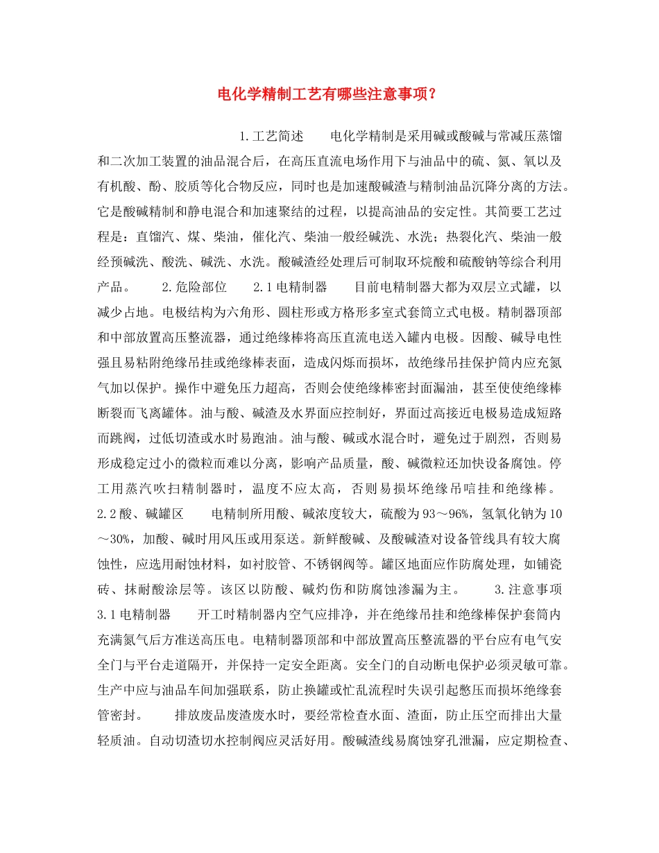 《安全操作规程》之电化学精制工艺有哪些注意事项？ _第1页