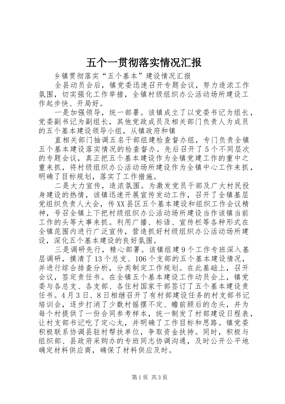 五个一贯彻落实情况汇报 _第1页