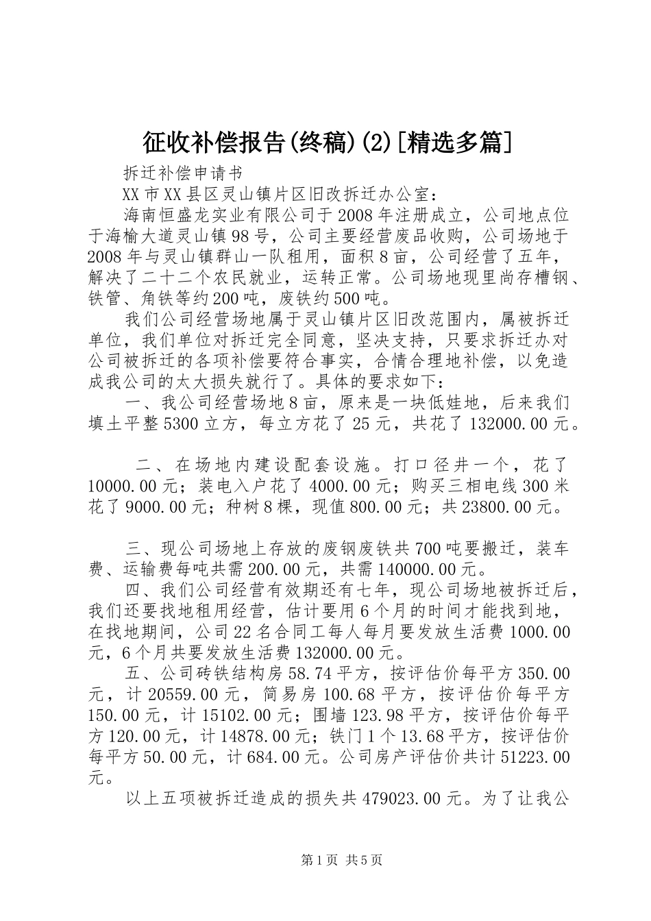 征收补偿报告(终稿)[精选多篇]_第1页