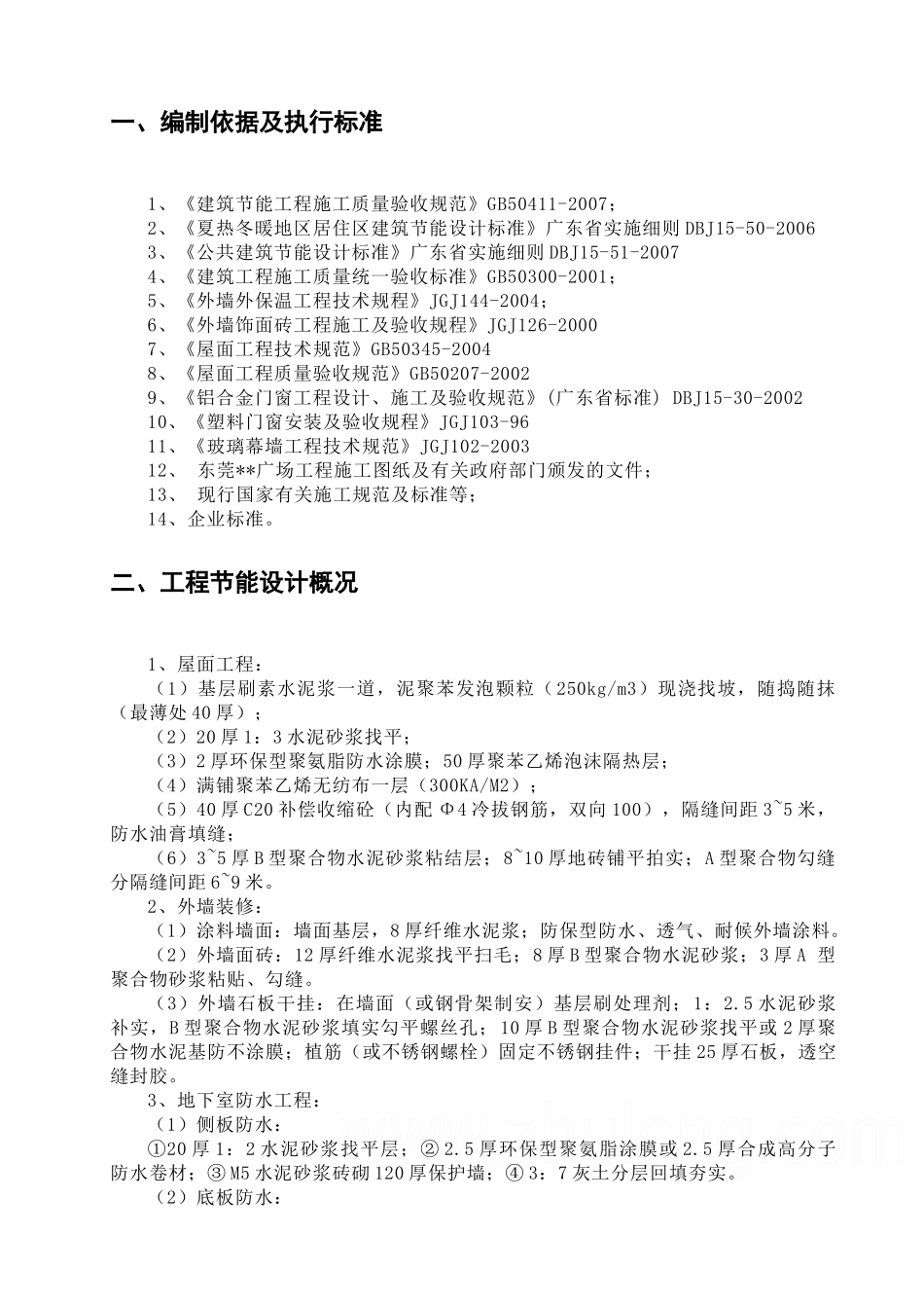 广东某综合建筑节能施工方案_第2页