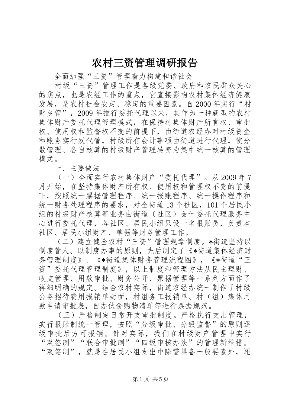 农村三资管理调研报告 _第1页
