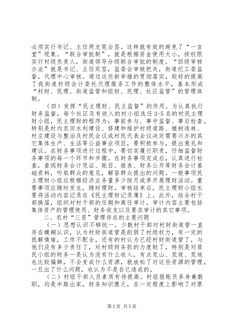 农村三资管理调研报告 _第2页