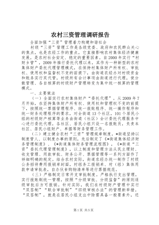 农村三资管理调研报告 