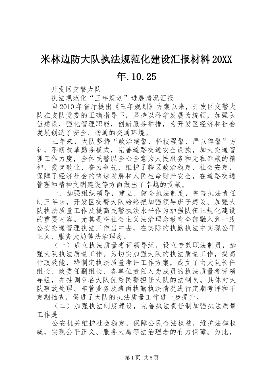 米林边防大队执法规范化建设汇报材料20XX年.10.25 _第1页