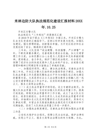 米林边防大队执法规范化建设汇报材料20XX年.10.25 