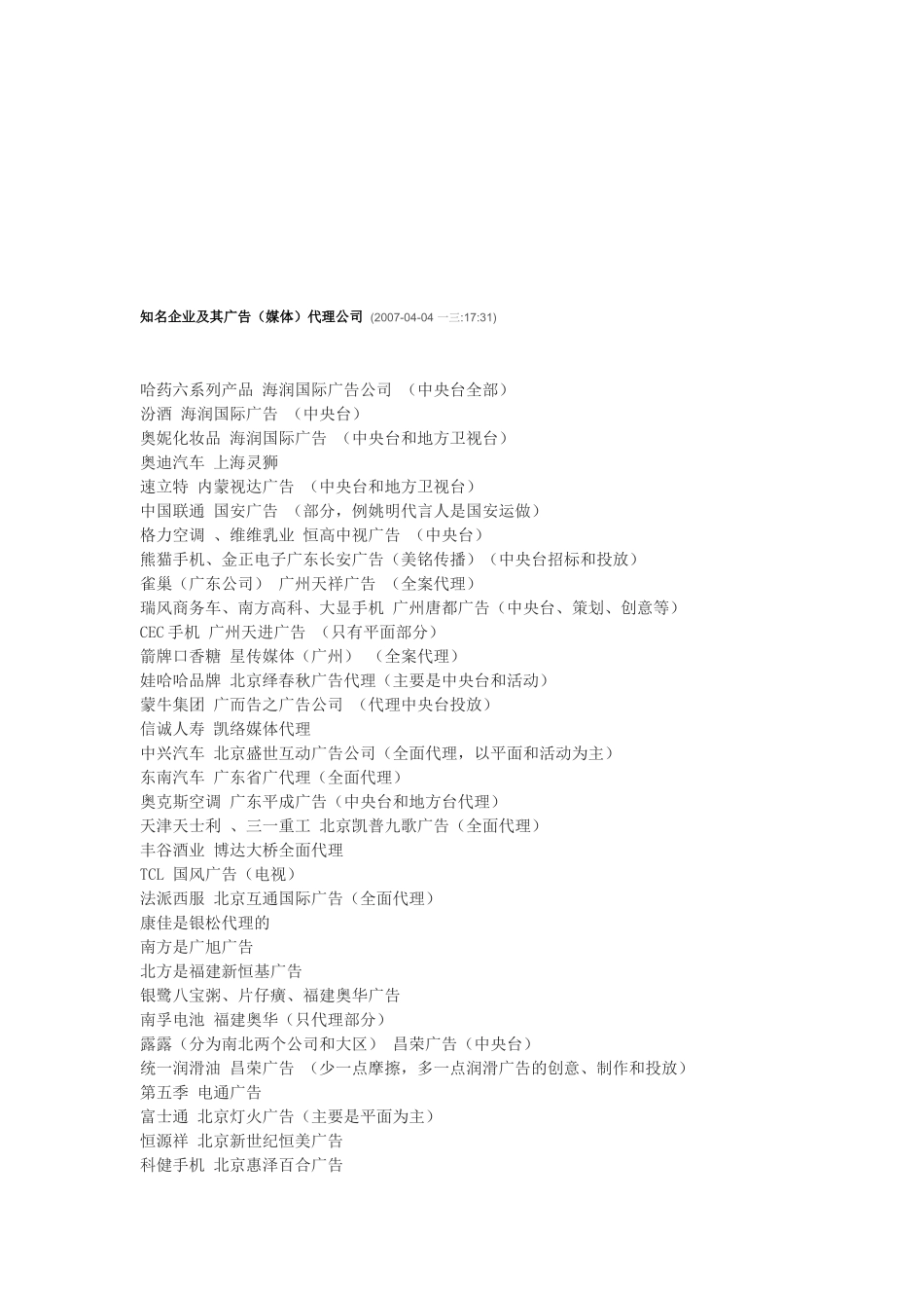 知名企业及其广告代理公司介绍_第1页