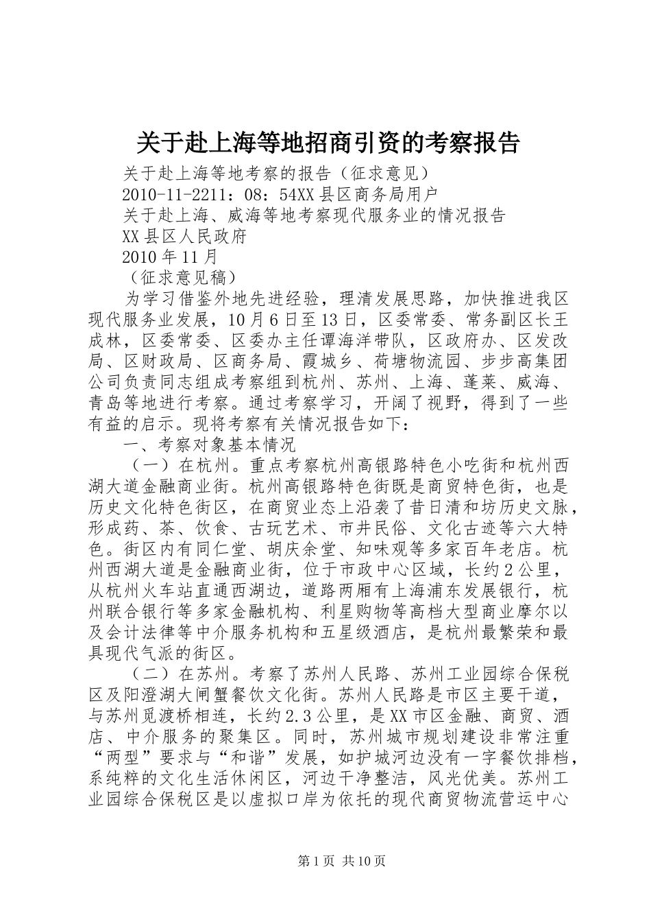 关于赴上海等地招商引资的考察报告 _第1页