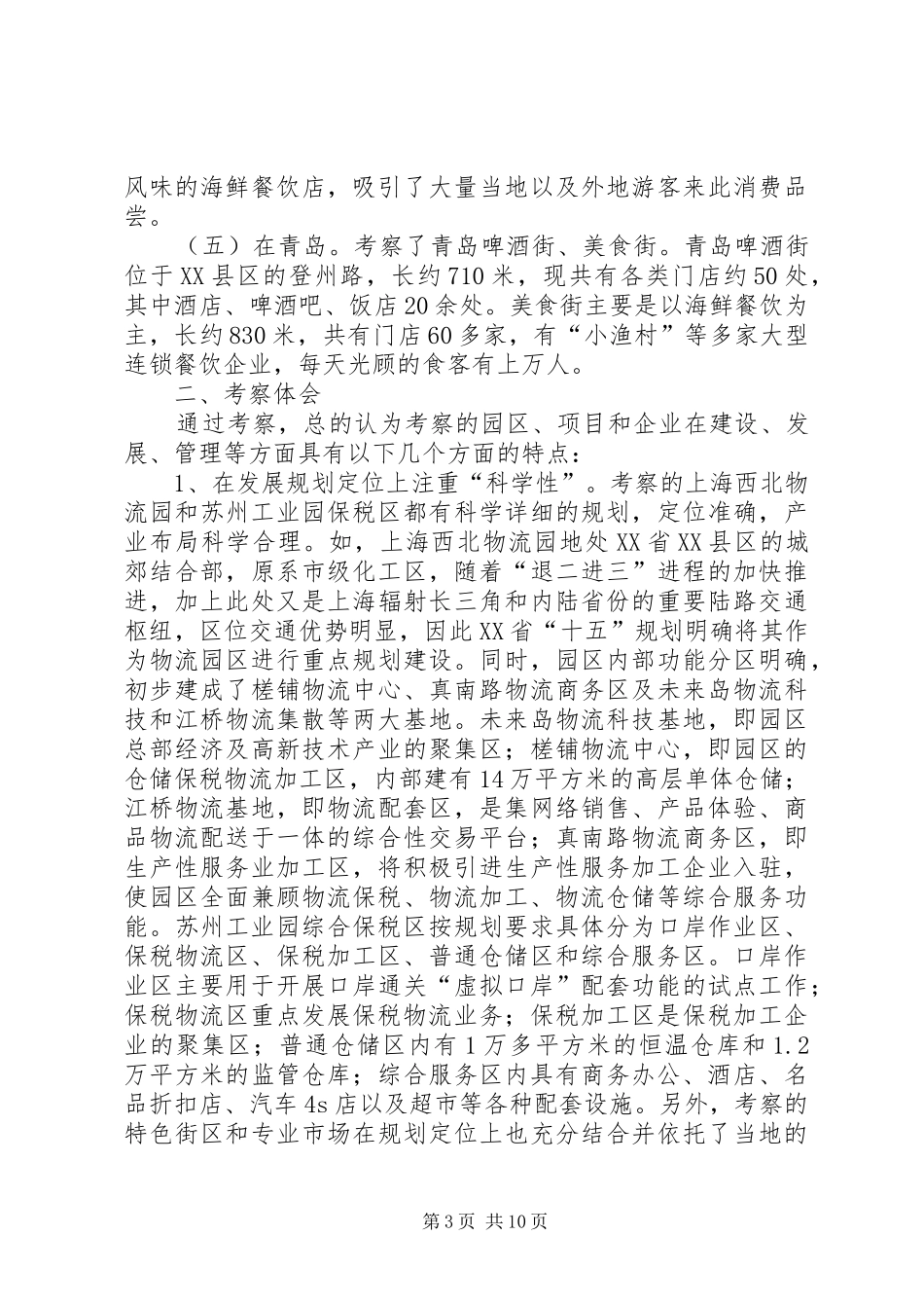 关于赴上海等地招商引资的考察报告 _第3页