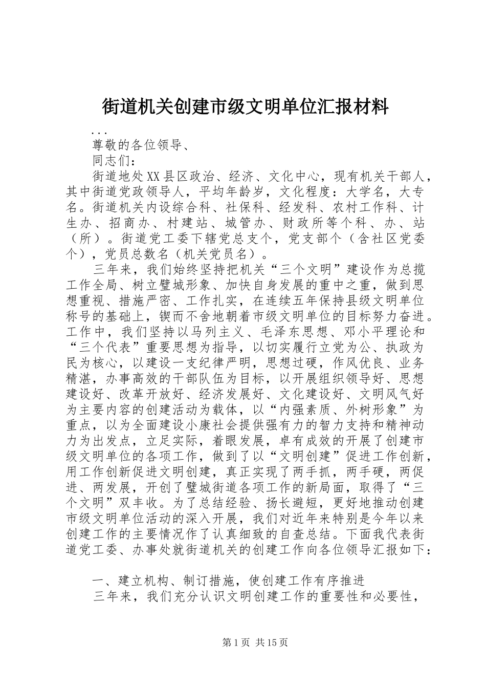 街道机关创建市级文明单位汇报材料 _第1页