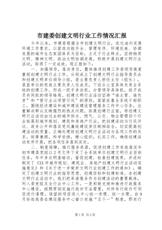 市建委创建文明行业工作情况汇报 