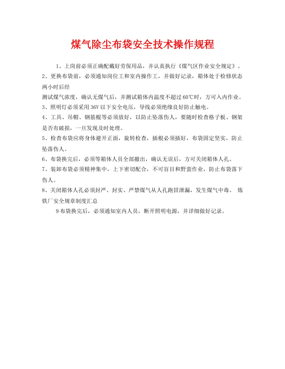 《安全操作规程》之煤气除尘布袋安全技术操作规程 _第1页