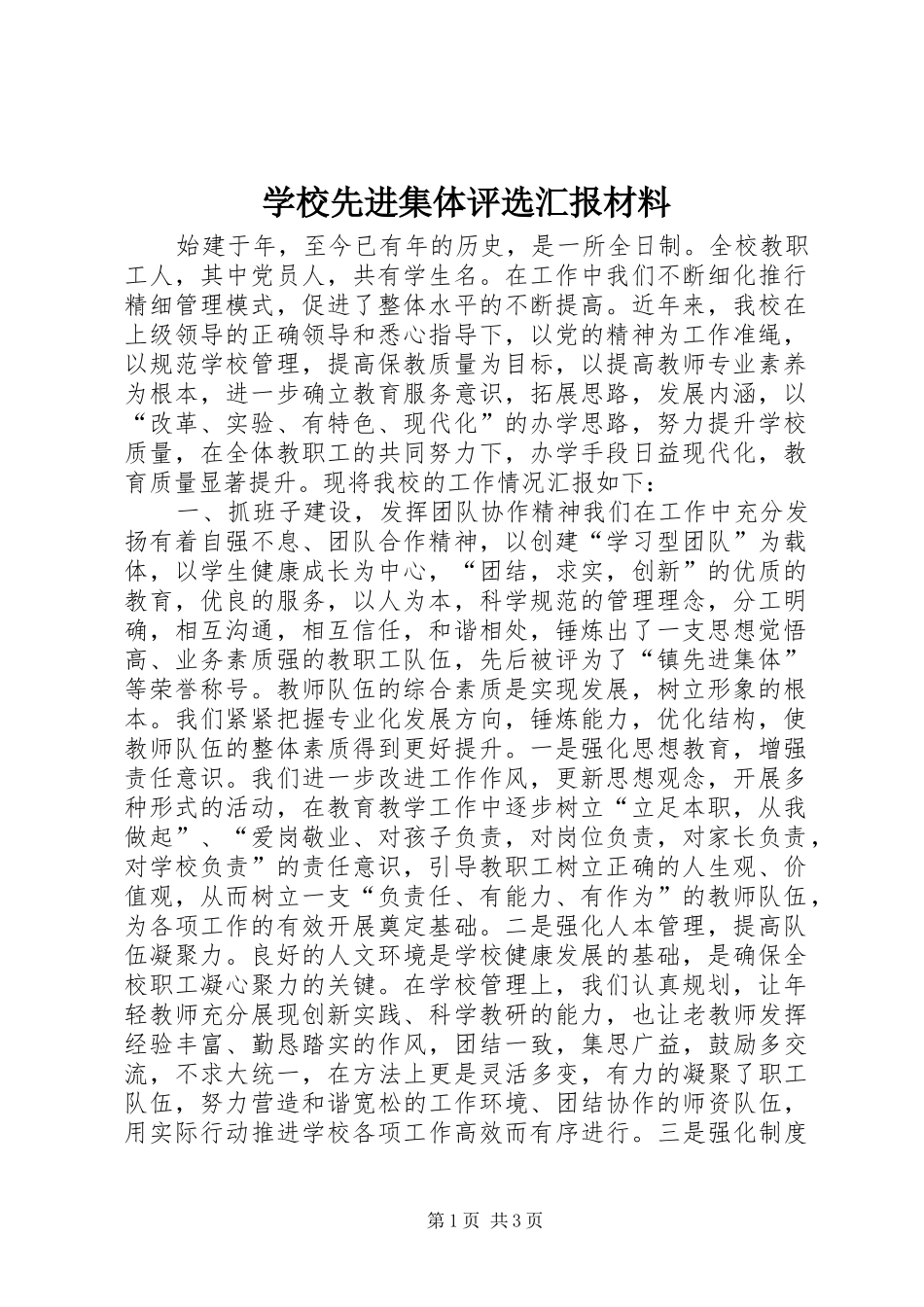 学校先进集体评选汇报材料 _第1页
