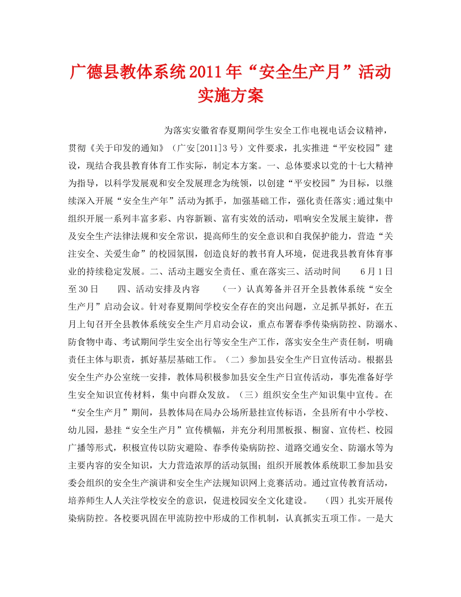 《安全管理文档》之广德县教体系统2011年“安全生产月”活动实施方案 _第1页