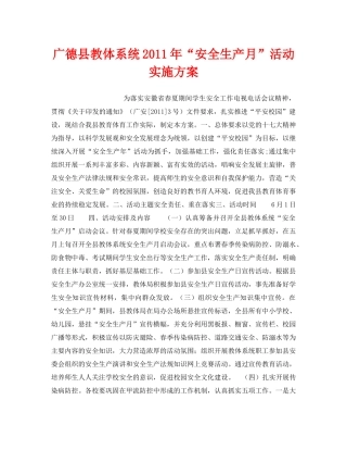 《安全管理文档》之广德县教体系统2011年“安全生产月”活动实施方案 