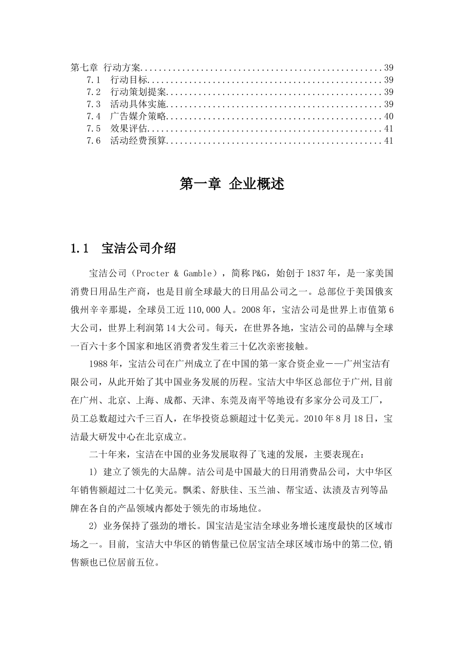 宝洁公司飘柔洗发水在中国市场营销策划_第3页