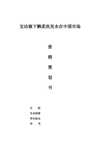 宝洁公司飘柔洗发水在中国市场营销策划
