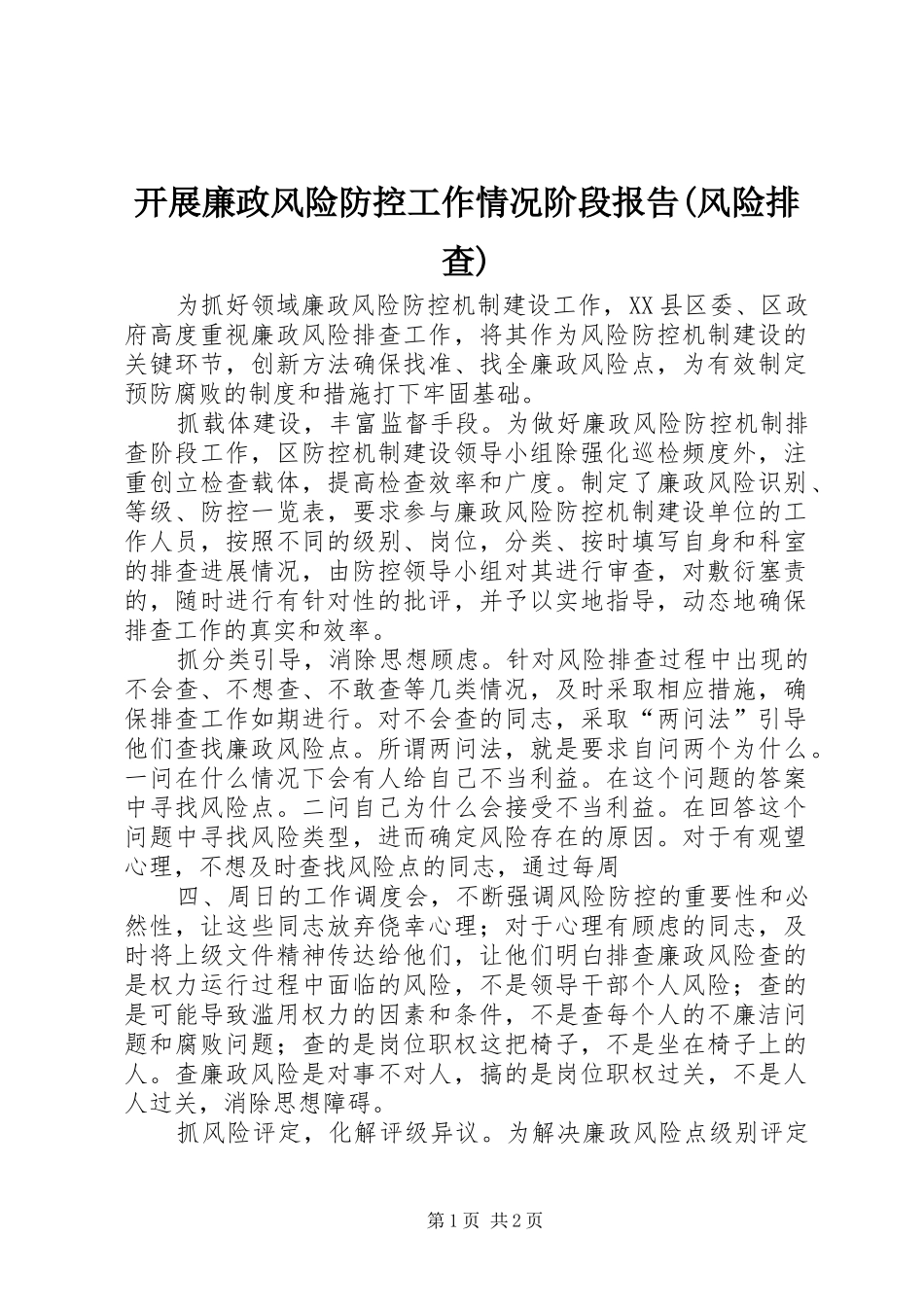 开展廉政风险防控工作情况阶段报告(风险排查) _第1页