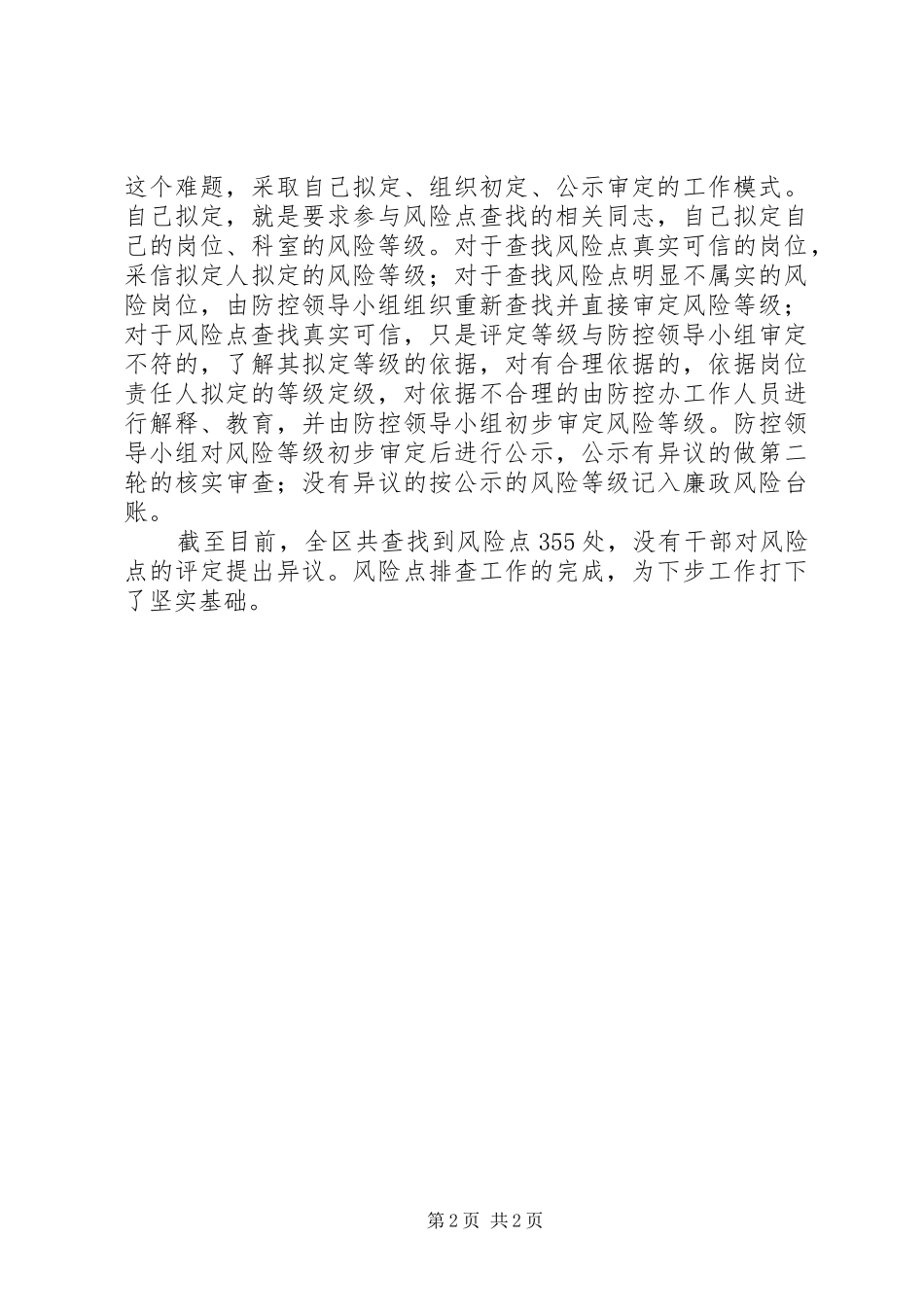 开展廉政风险防控工作情况阶段报告(风险排查) _第2页