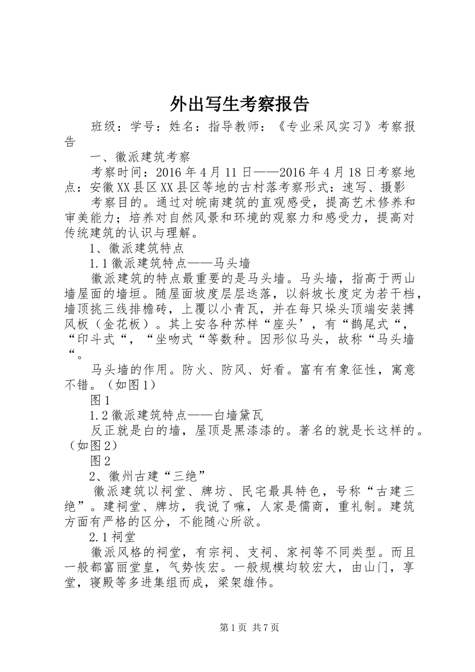 外出写生考察报告 _第1页