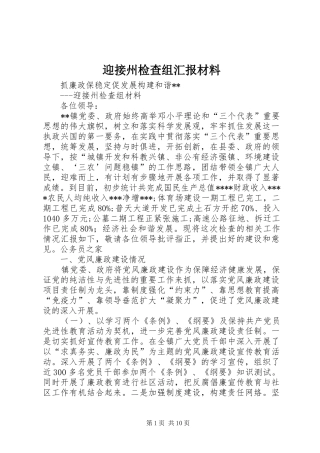 迎接州检查组汇报材料 