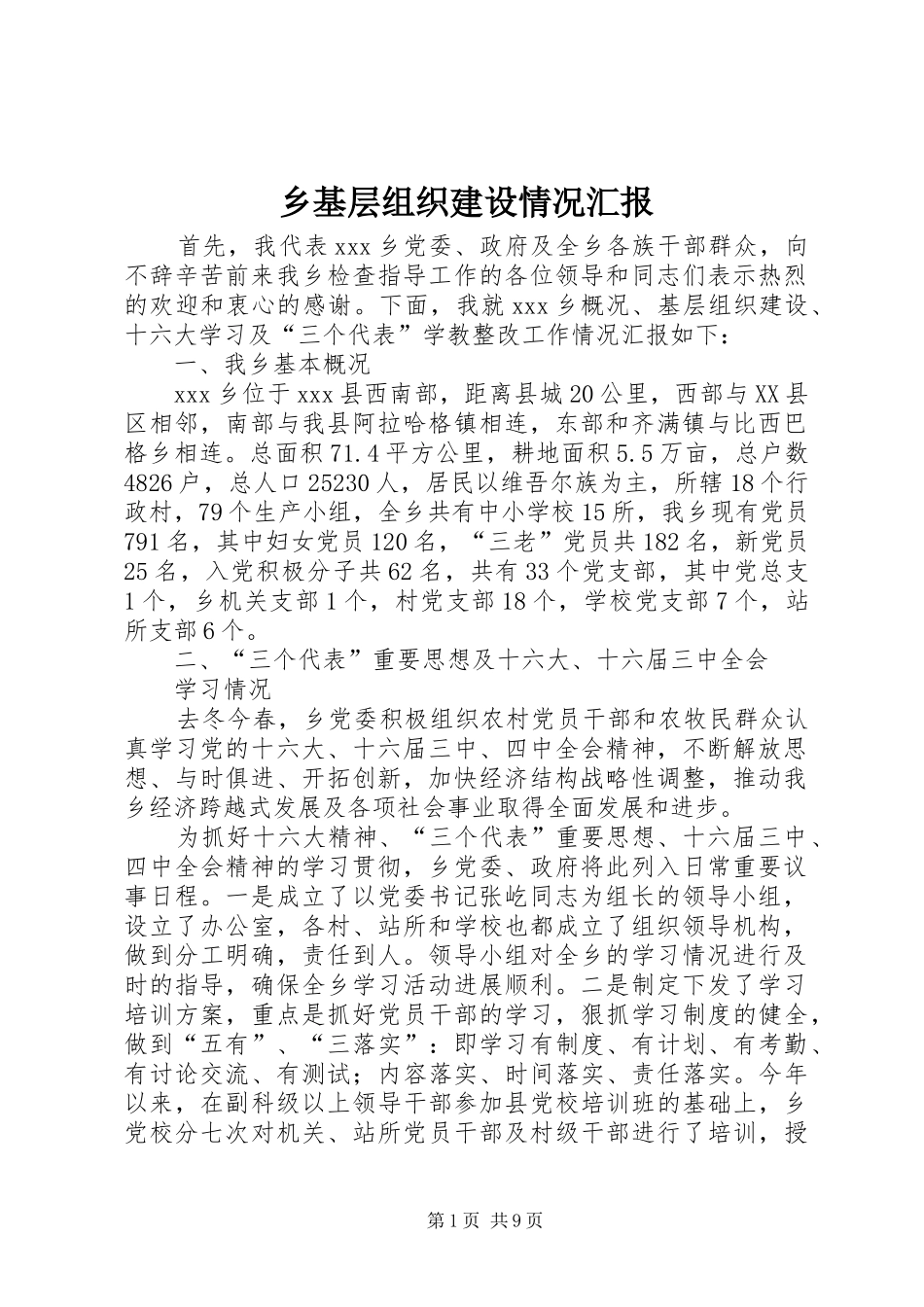 乡基层组织建设情况汇报 _第1页