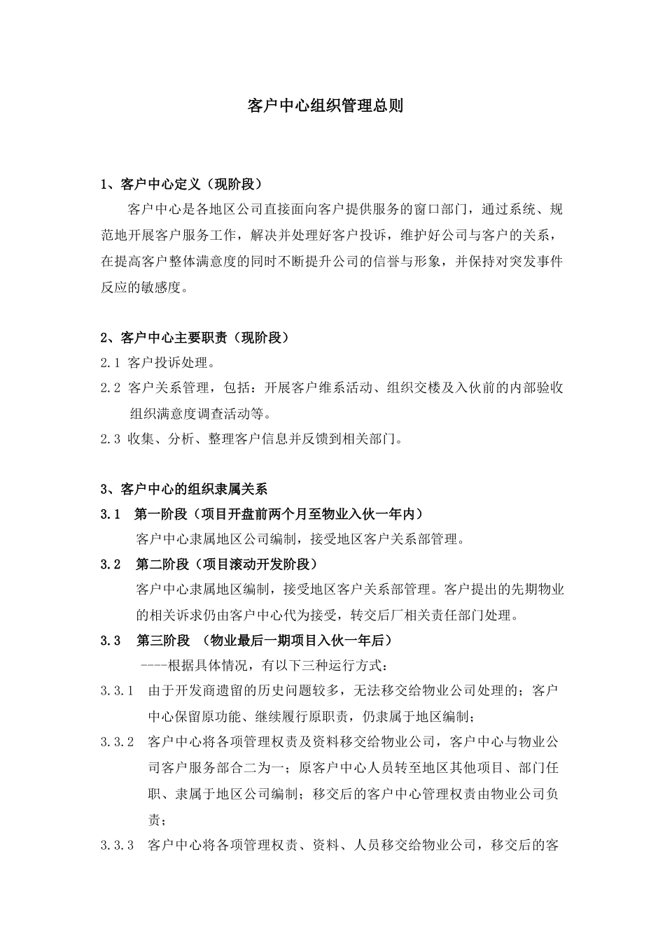 CrR101-客户中心组织管理总则_第1页