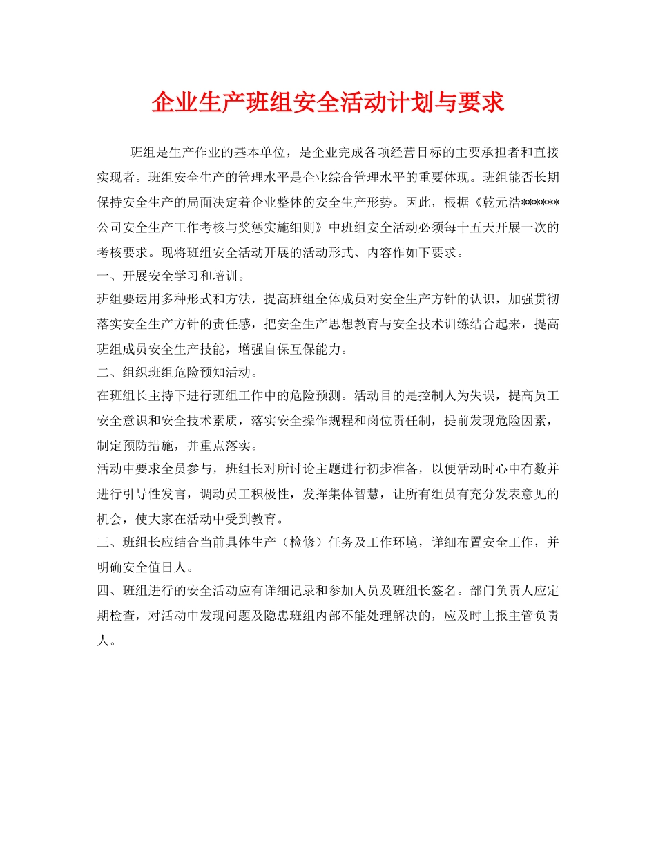 《安全管理》之企业生产班组安全活动计划与要求 _第1页