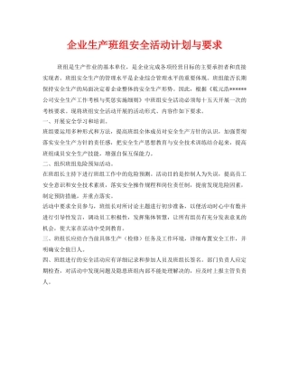 《安全管理》之企业生产班组安全活动计划与要求 